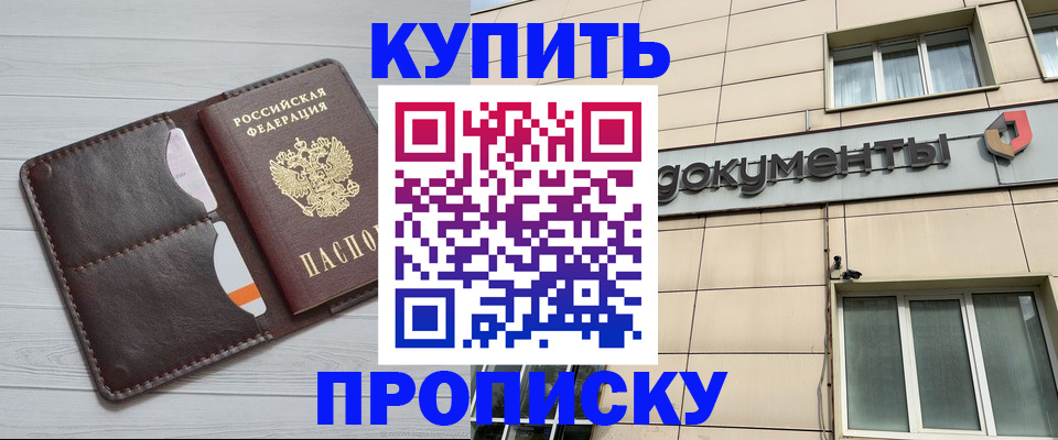 купить прописку в Заволжске